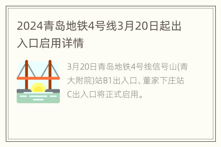 2024青岛地铁4号线3月20日起出入口启用详情