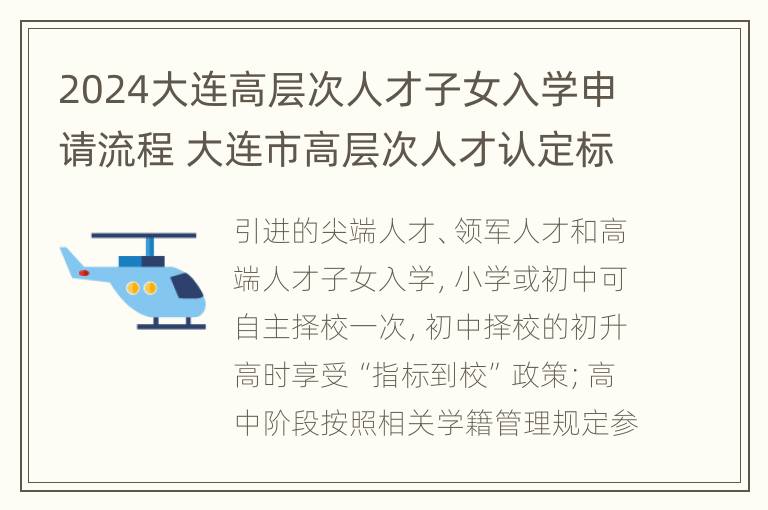 2024大连高层次人才子女入学申请流程 大连市高层次人才认定标准