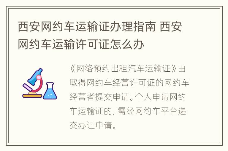 西安网约车运输证办理指南 西安网约车运输许可证怎么办