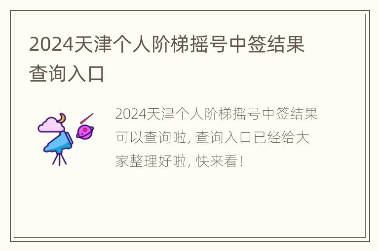 2024天津个人阶梯摇号中签结果查询入口