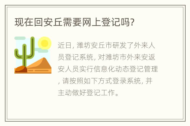 现在回安丘需要网上登记吗？