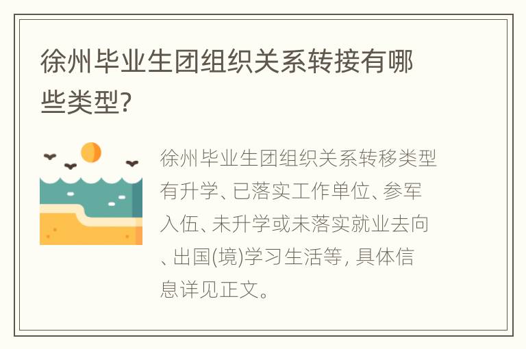 徐州毕业生团组织关系转接有哪些类型？