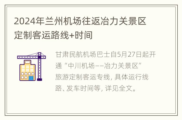 2024年兰州机场往返冶力关景区定制客运路线+时间