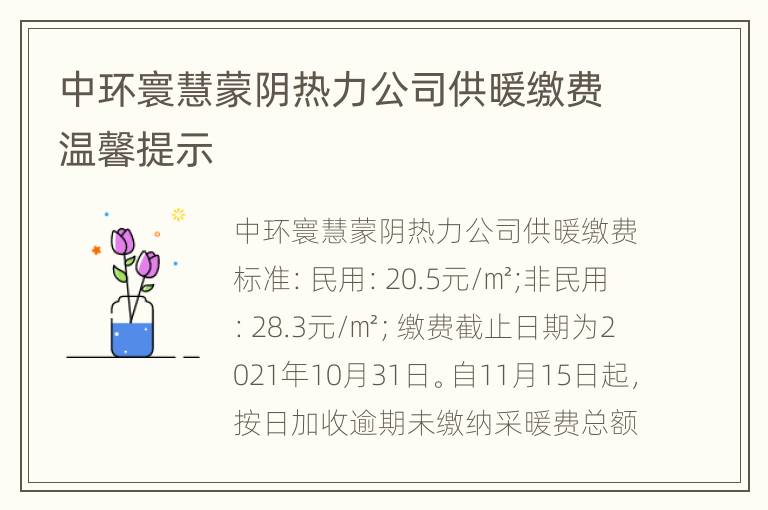 中环寰慧蒙阴热力公司供暖缴费温馨提示