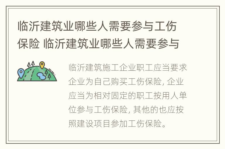 临沂建筑业哪些人需要参与工伤保险 临沂建筑业哪些人需要参与工伤保险工作