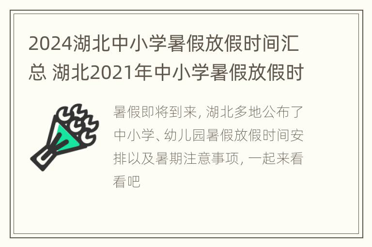 2024湖北中小学暑假放假时间汇总 湖北2021年中小学暑假放假时间