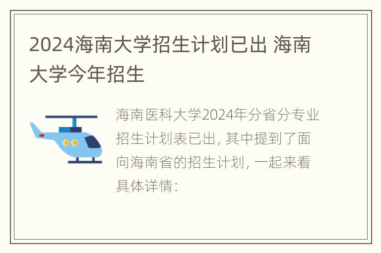 2024海南大学招生计划已出 海南大学今年招生