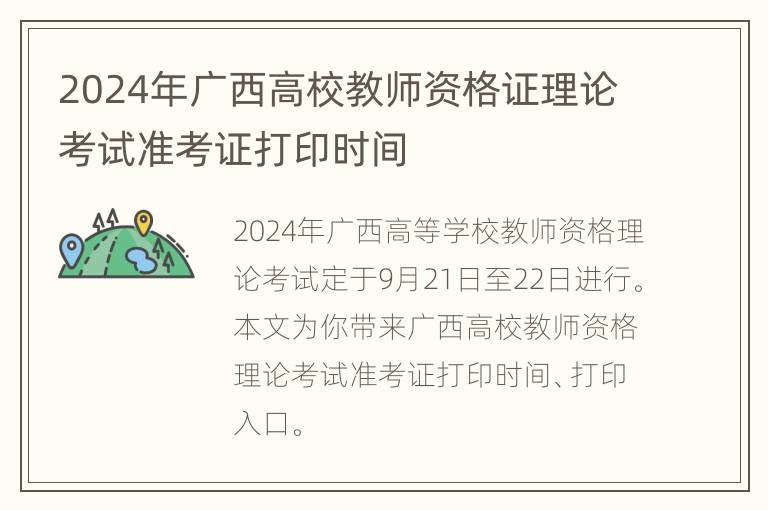 2024年广西高校教师资格证理论考试准考证打印时间