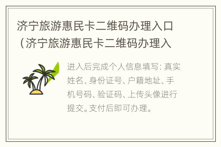 济宁旅游惠民卡二维码办理入口（济宁旅游惠民卡二维码办理入口官网）