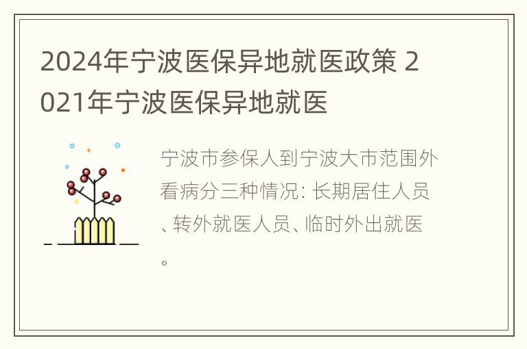 2024年宁波医保异地就医政策 2021年宁波医保异地就医