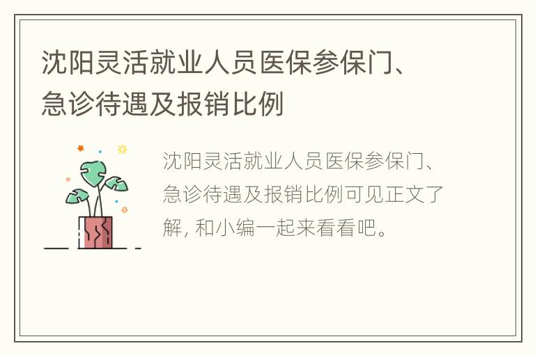 沈阳灵活就业人员医保参保门、急诊待遇及报销比例