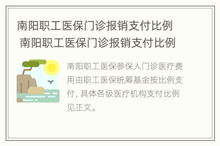 南阳职工医保门诊报销支付比例 南阳职工医保门诊报销支付比例是多少