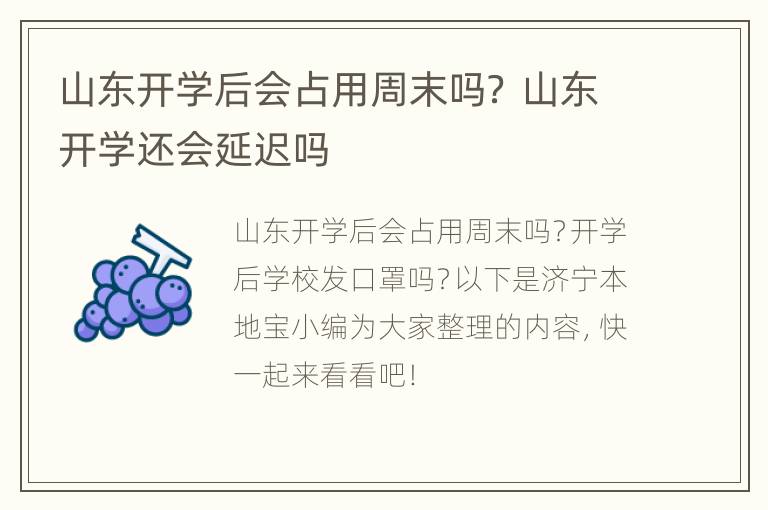 山东开学后会占用周末吗？ 山东开学还会延迟吗