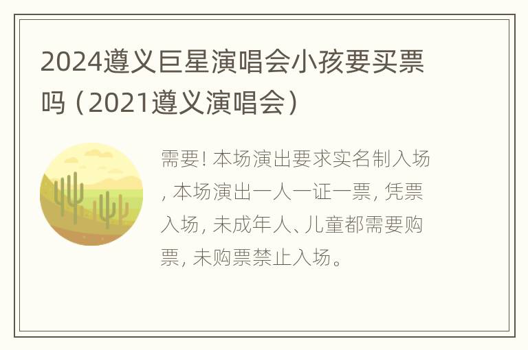 2024遵义巨星演唱会小孩要买票吗（2021遵义演唱会）