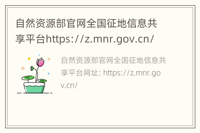 自然资源部官网全国征地信息共享平台https://z.mnr.gov.cn/