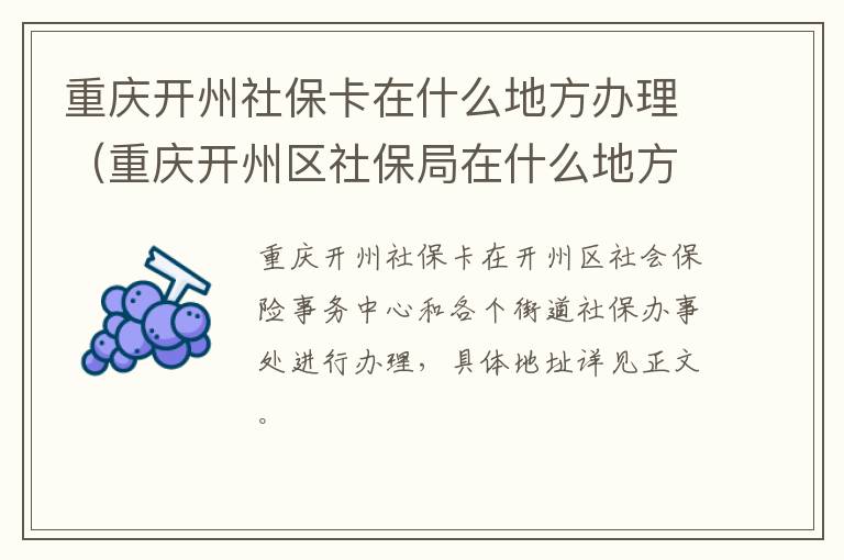 重庆开州社保卡在什么地方办理（重庆开州区社保局在什么地方）