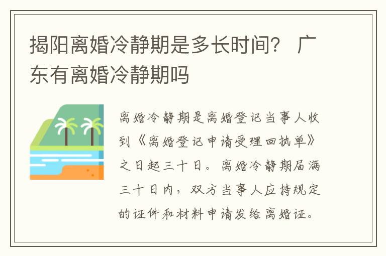 揭阳离婚冷静期是多长时间？ 广东有离婚冷静期吗