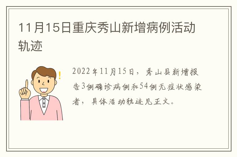 11月15日重庆秀山新增病例活动轨迹