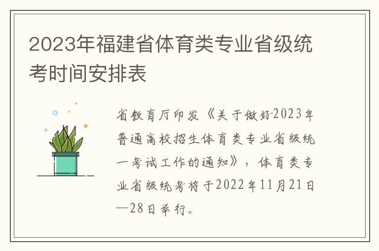 2023年福建省体育类专业省级统考时间安排表