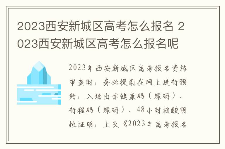 2023西安新城区高考怎么报名 2023西安新城区高考怎么报名呢