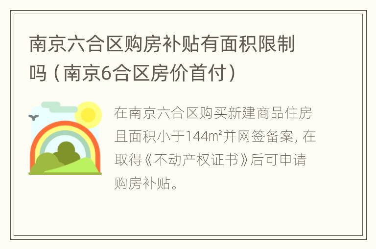 南京六合区购房补贴有面积限制吗（南京6合区房价首付）