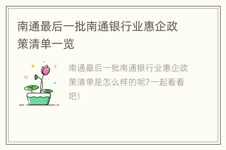 南通最后一批南通银行业惠企政策清单一览