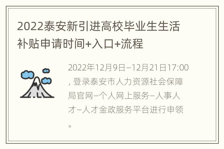 2022泰安新引进高校毕业生生活补贴申请时间+入口+流程