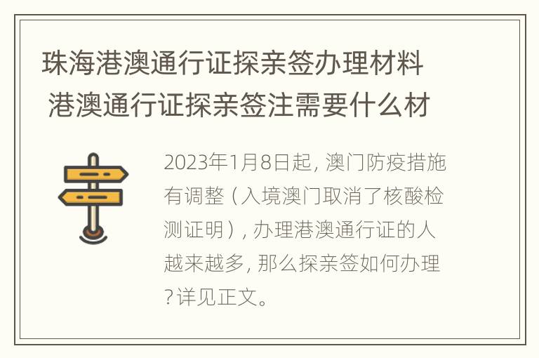 珠海港澳通行证探亲签办理材料 港澳通行证探亲签注需要什么材料