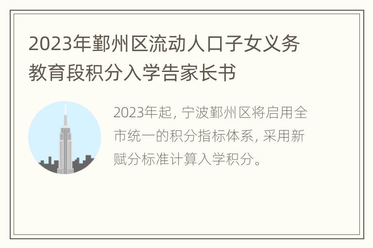 2023年鄞州区流动人口子女义务教育段积分入学告家长书