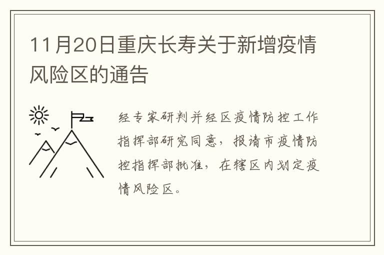 11月20日重庆长寿关于新增疫情风险区的通告