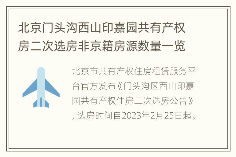 北京门头沟西山印嘉园共有产权房二次选房非京籍房源数量一览