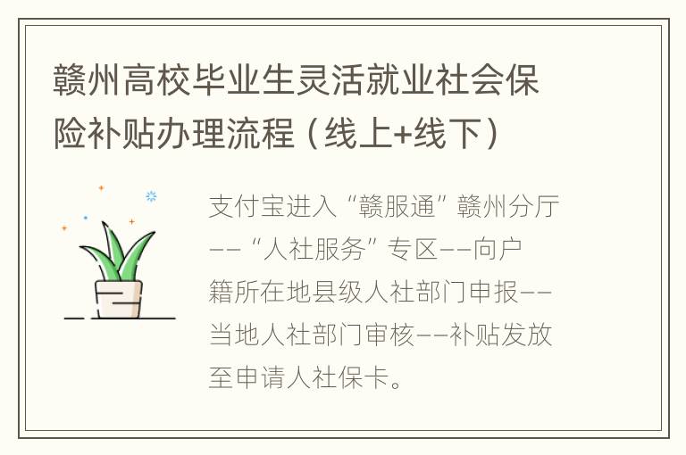 赣州高校毕业生灵活就业社会保险补贴办理流程（线上+线下）