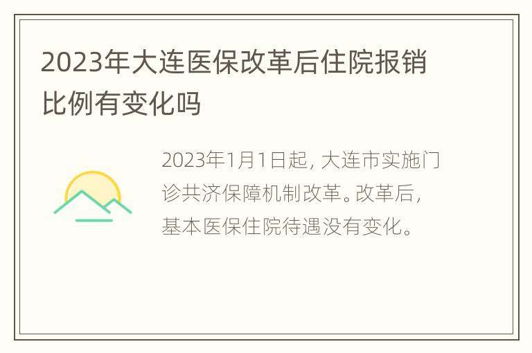 2023年大连医保改革后住院报销比例有变化吗