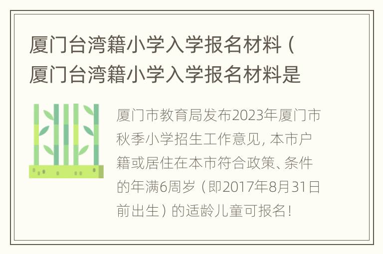 厦门台湾籍小学入学报名材料（厦门台湾籍小学入学报名材料是什么）