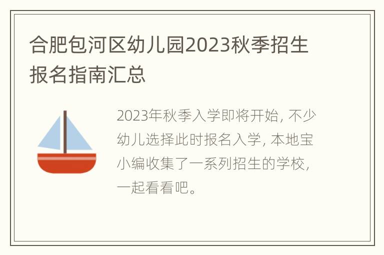 合肥包河区幼儿园2023秋季招生报名指南汇总