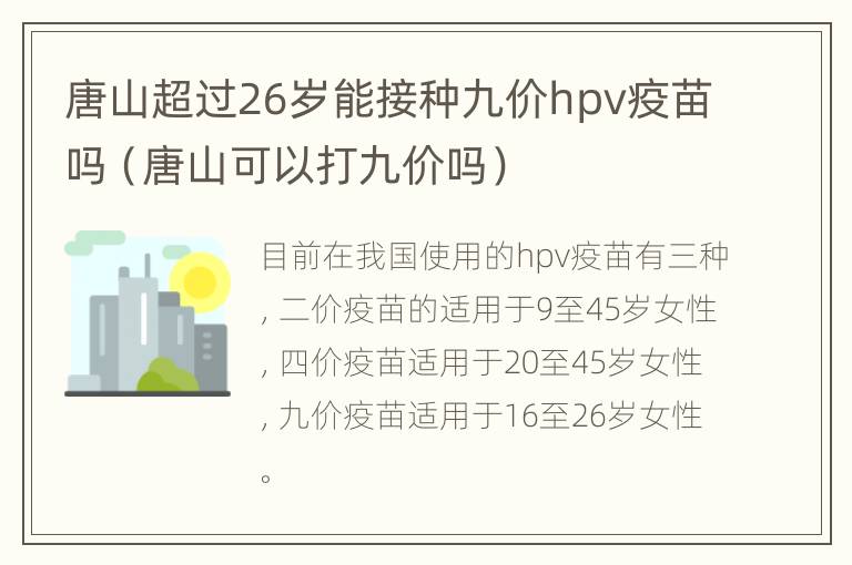 唐山超过26岁能接种九价hpv疫苗吗（唐山可以打九价吗）