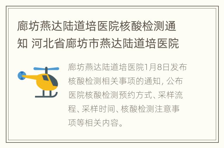 廊坊燕达陆道培医院核酸检测通知 河北省廊坊市燕达陆道培医院