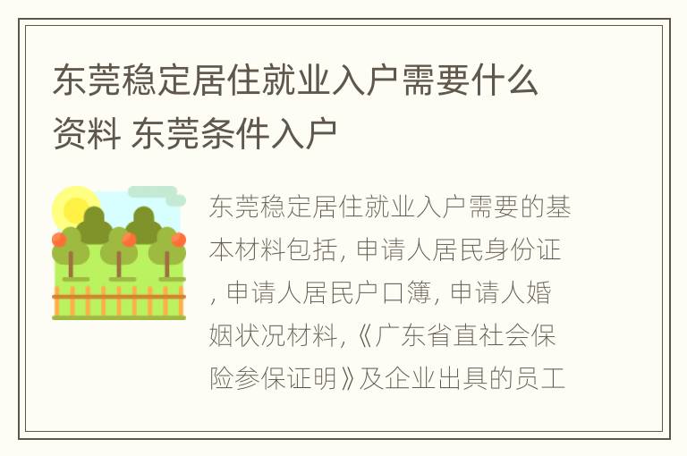 东莞稳定居住就业入户需要什么资料 东莞条件入户