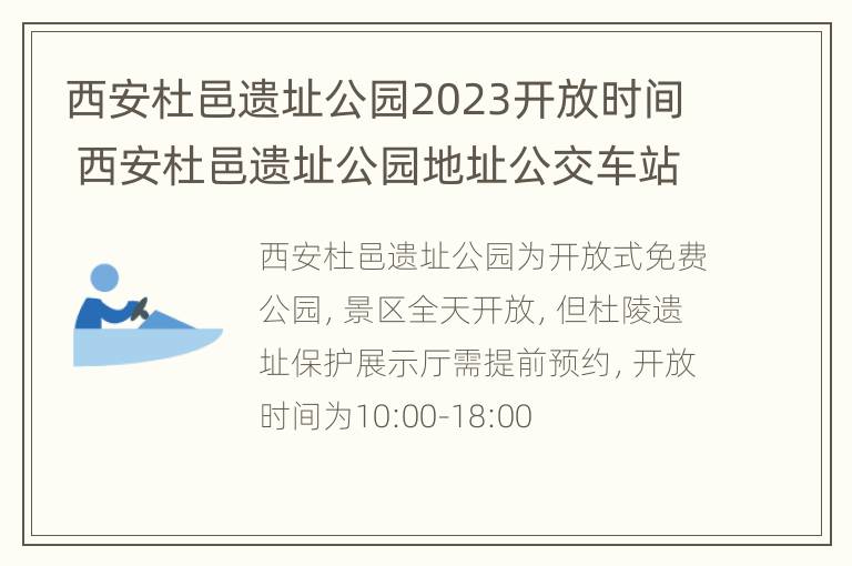 西安杜邑遗址公园2023开放时间 西安杜邑遗址公园地址公交车站