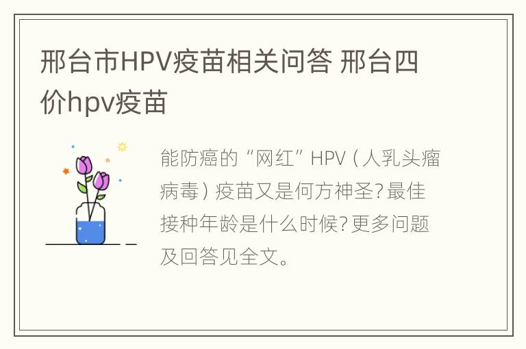 邢台市HPV疫苗相关问答 邢台四价hpv疫苗