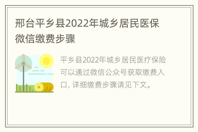 邢台平乡县2022年城乡居民医保微信缴费步骤