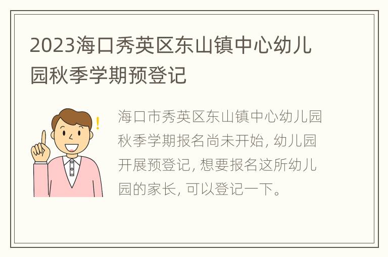 2023海口秀英区东山镇中心幼儿园秋季学期预登记