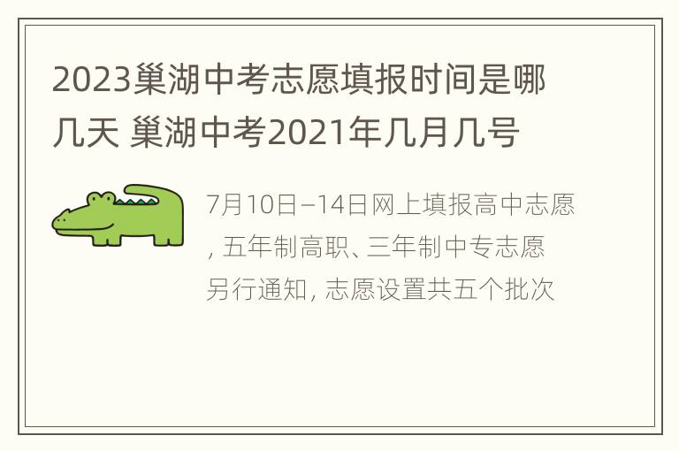 2023巢湖中考志愿填报时间是哪几天 巢湖中考2021年几月几号