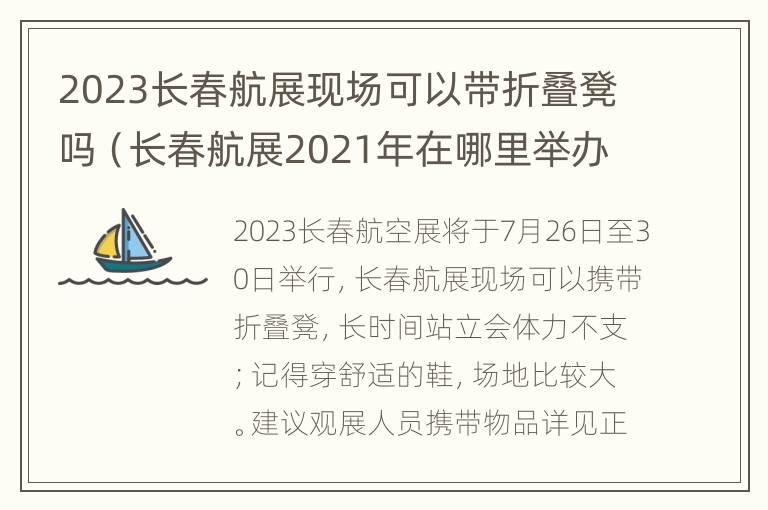 2023长春航展现场可以带折叠凳吗（长春航展2021年在哪里举办）