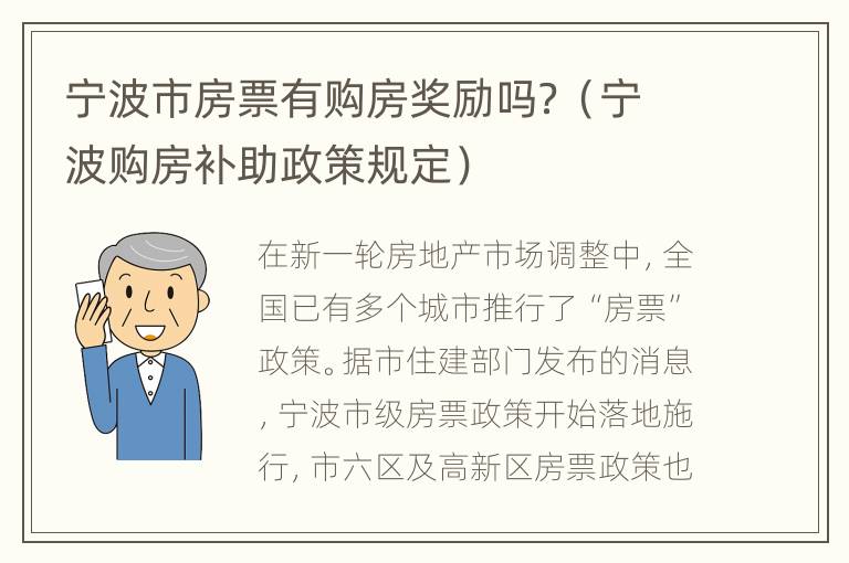 宁波市房票有购房奖励吗？（宁波购房补助政策规定）