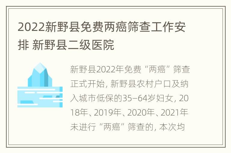 2022新野县免费两癌筛查工作安排 新野县二级医院