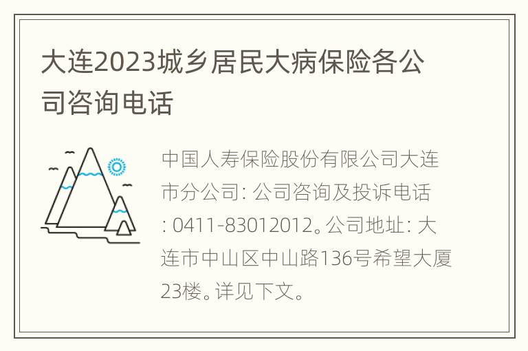 大连2023城乡居民大病保险各公司咨询电话