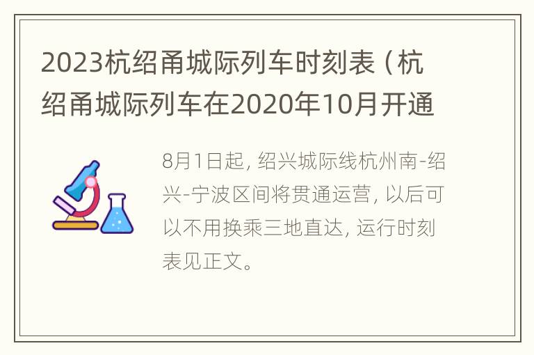 2023杭绍甬城际列车时刻表（杭绍甬城际列车在2020年10月开通）