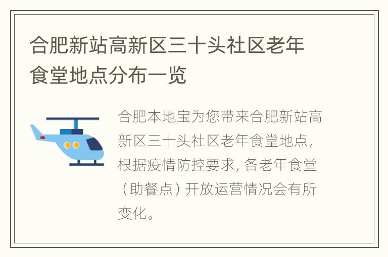 合肥新站高新区三十头社区老年食堂地点分布一览