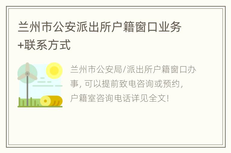 兰州市公安派出所户籍窗口业务+联系方式